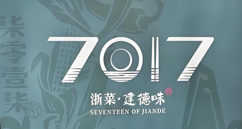 建德7017味道工厂的图标